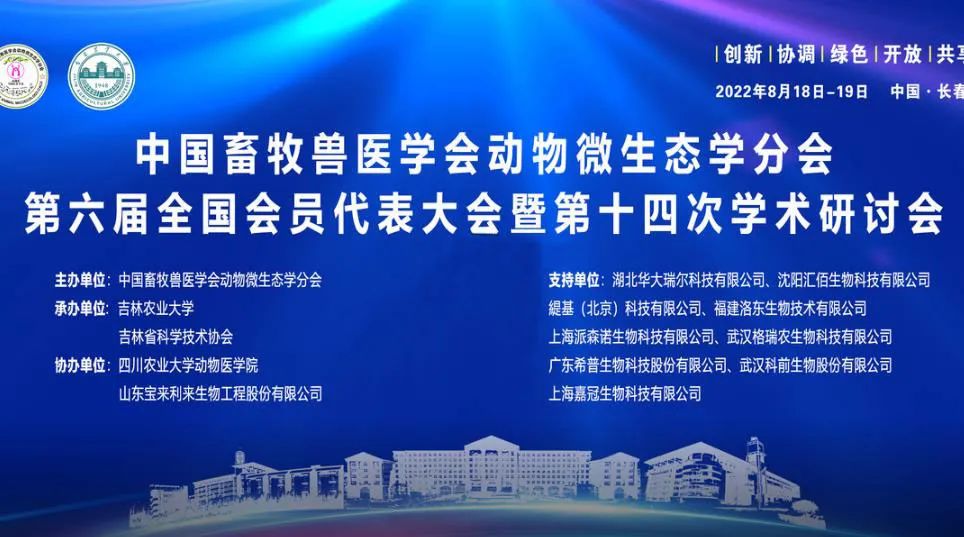福建润盟参加第六届中国畜牧兽医学会动物微生态学分会